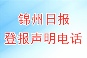 锦州日报登报电话_锦州日报登报声明电话