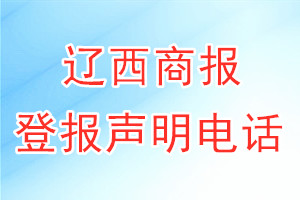 辽西商报登报电话_辽西商报登报声明电话