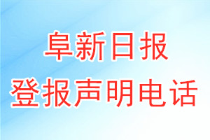 阜新日报登报电话_阜新日报登报声明电话