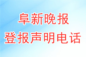 阜新晚报登报电话_阜新晚报登报声明电话