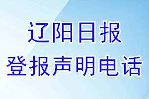 辽阳日报登报电话_辽阳日报登报声明电话