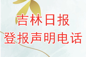 吉林日报登报电话_吉林日报登报声明电话