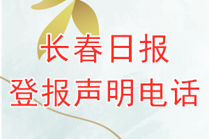 长春日报登报电话_长春日报登报声明电话