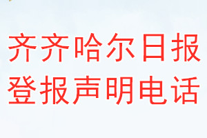 齐齐哈尔日报登报电话_齐齐哈尔日报登报声明电话