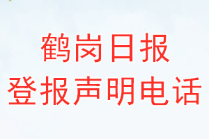 鹤岗日报登报电话_鹤岗日报登报声明电话