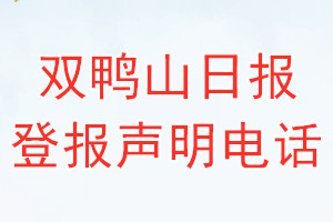 双鸭山日报登报电话_双鸭山日报登报声明电话