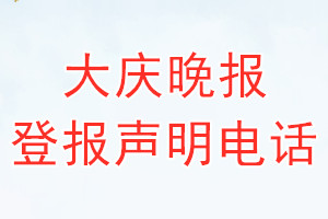 大庆晚报登报电话_大庆晚报登报声明电话