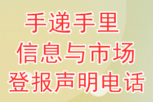 手递手里信息与市场登报电话_手递手里信息与市场登报声明电话