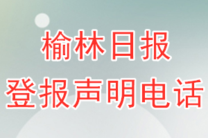 榆林日报登报电话_榆林日报登报声明电话