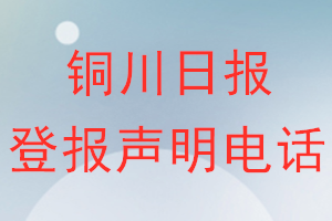 铜川日报登报电话_铜川日报登报声明电话
