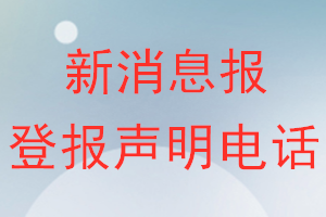 新消息报登报电话_新消息报登报声明电话