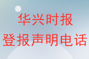 华兴时报登报电话_华兴时报登报声明电话