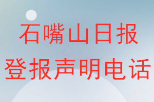 石嘴山日报登报电话_石嘴山日报登报声明电话