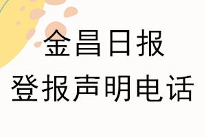 金昌日报登报电话_金昌日报登报声明电话