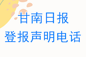 甘南日报登报电话_甘南日报登报声明电话