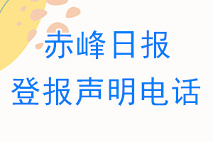 赤峰日报登报电话_赤峰日报登报声明电话
