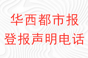 华西都市报登报电话_华西都市报登报声明电话