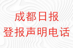 成都日报登报电话_成都日报登报声明电话
