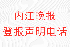 内江晚报登报电话_内江晚报登报声明电话