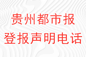 贵州都市报登报电话_贵州都市报登报声明电话