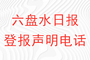 六盘水日报登报电话_六盘水日报登报声明电话