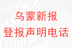 乌蒙新报登报电话_乌蒙新报登报声明电话