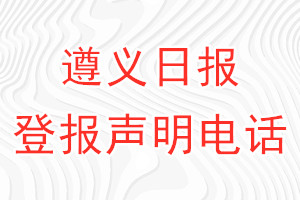 遵义日报登报电话_遵义日报登报声明电话