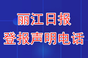 丽江日报登报电话_丽江日报登报声明电话