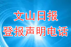 文山日报登报电话_文山日报登报声明电话