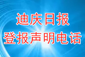迪庆日报登报电话_迪庆日报登报声明电话