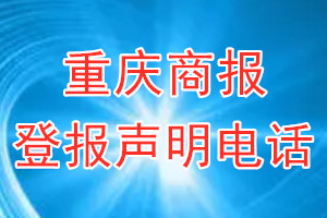 重庆商报登报电话_重庆商报登报声明电话