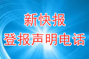 新快报登报电话_新快报登报声明电话