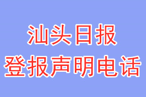 汕头日报登报电话_汕头日报登报声明电话