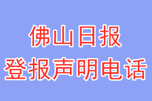 佛山日报登报电话_佛山日报登报声明电话