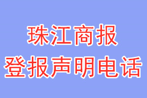 珠江商报登报电话_珠江商报登报声明电话