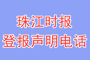珠江时报登报电话_珠江时报登报声明电话