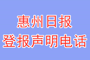 惠州日报登报电话_惠州日报登报声明电话