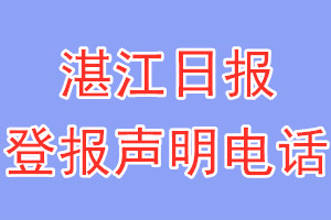 湛江日报登报电话_湛江日报登报声明电话