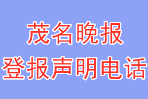 茂名晚报登报电话_茂名晚报登报声明电话