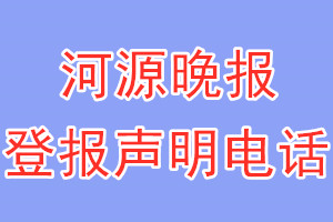 河源晚报登报电话_河源晚报登报声明电话