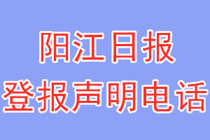 阳江日报登报电话_阳江日报登报声明电话