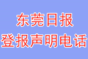 东莞日报登报电话_东莞日报登报声明电话