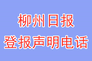 柳州日报登报电话_柳州日报登报声明电话