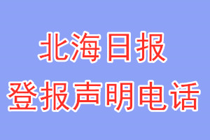 北海日报登报电话_北海日报登报声明电话