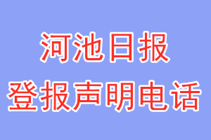 河池日报登报电话_河池日报登报声明电话