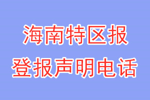 海南特区报登报电话_海南特区报登报声明电话