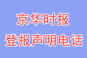 京华时报登报电话_京华时报登报声明电话