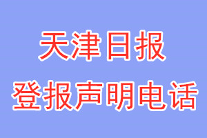 天津日报登报电话_天津日报登报声明电话