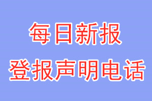 每日新报登报电话_每日新报登报声明电话