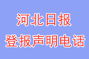 河北日报登报电话_河北日报登报声明电话